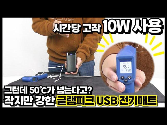 10W 전기로 50℃가 넘어버린 미쳐버린 USB 전기매트 근황 (글램피크 USB 전기매트)