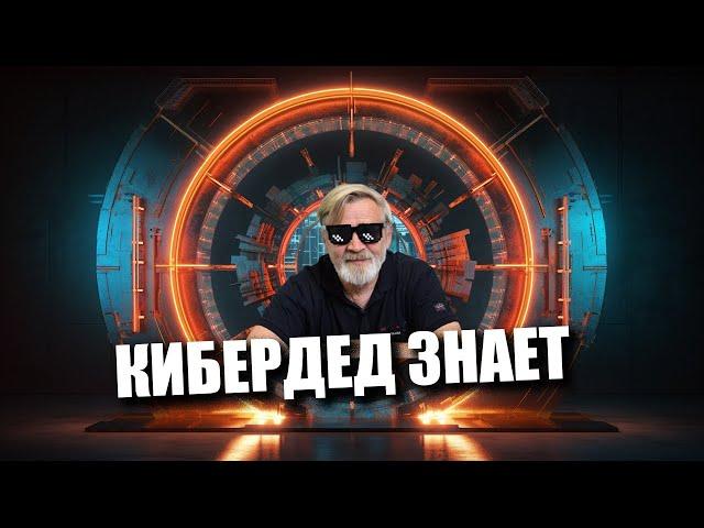 КиберДед знает | Интервью на Global Digital Space