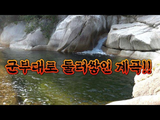 가는데만 한시간!! 5m계곡 산지렁이 통발을 넣어보자! / A place where no one can catch fish!