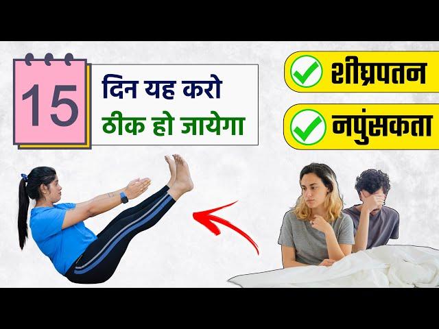 यौन दुर्बलता Sexual Weakness को दूर करने के लिए योगासन | Yoga for Sexually Strong for Men