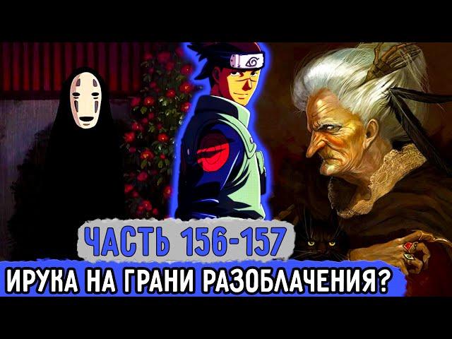 [Вжиться И Выжить #156-157] Все Могут Узнать, Что Ирука Ненастоящий?! | Озвучка Фанфика