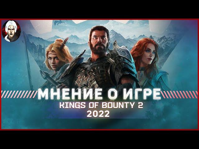 Kings of Bounty 2 -  Мнение о игре 2022