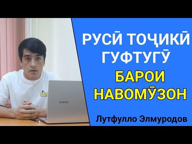 РУСӢ ТОҶИКӢ ГУФТУГӮ БОРОИ НАВОМӮЗОН БО ЛУТФУЛЛО ЭЛМУРОДОВ // РУССКИЙ ТАДЖИКСКИЙ РАЗГОВОРНИК