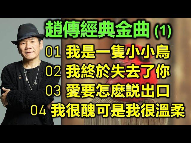 趙傳經典金曲 (1)（内附歌詞）01 我是一隻小小鳥；02 我終於失去了你；03 愛要怎麽説出口；04 我很醜可是我很溫柔