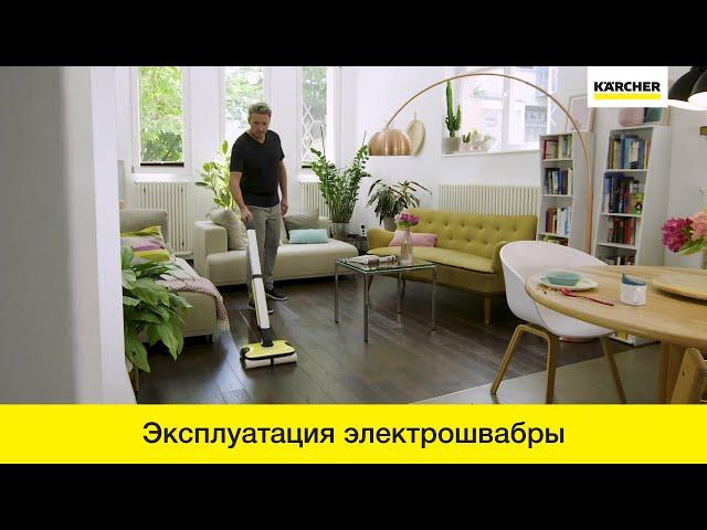 Электрошвабры Karcher FC 7 – подключение и использование