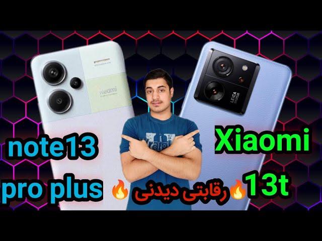 مقایسه شیائومی13تی با ردمی نوت 13 پرو پلاس |  Xiaomi13T VS Redmi Note 13 Pro Plus