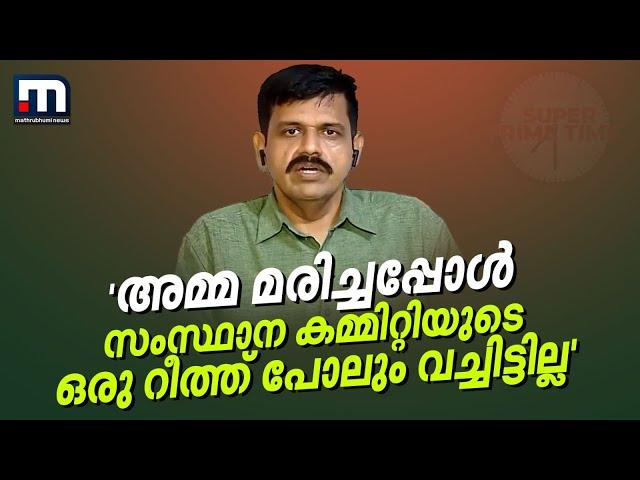 'അമ്മ മരിച്ചപ്പോൾ സംസ്ഥാന കമ്മിറ്റിയുടെ ഒരു റീത്ത് പോലും വച്ചിട്ടില്ല' | Sandeep warrier