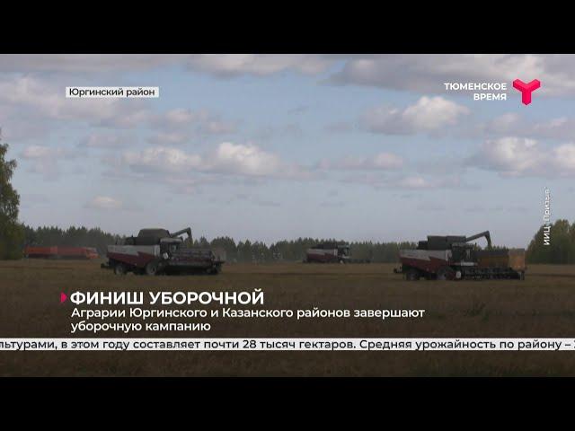 Аграрии Юргинского и Казанского районов завершают уборочную кампанию