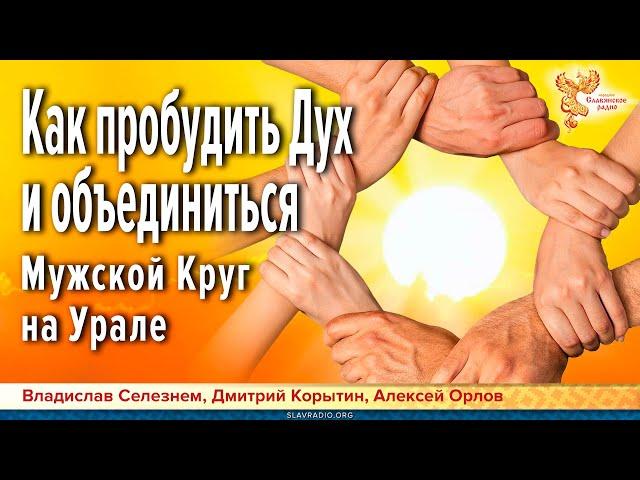 Как пробудить Дух и объединиться по-настоящему. Мужской Круг на Урале