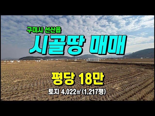 구미토지매매 선산읍 북산리 농림지역(농업진흥구역) 귀농귀촌 땅매매