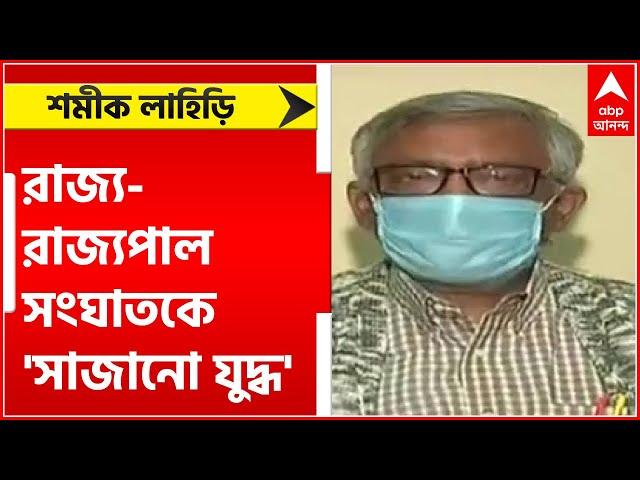 CPM: রাজ্য-রাজ্যপাল সংঘাতকে 'সাজানো যুদ্ধ' বলে কটাক্ষ শমীক লাহিড়ির | Bangla News