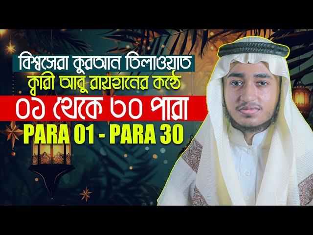 ১ থেকে ৩০ পারা সম্পূর্ণ কুরআন l কারী আবু রায়হান 1 - 30 PaRa Full Quran ll Qari Abu Rayhan