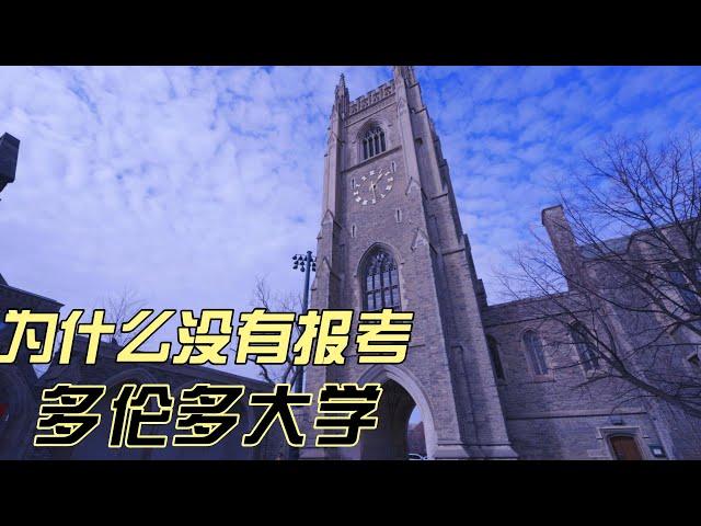 当年为什么放弃报考多伦多大学