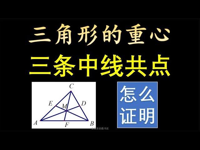 三角形的三条中线为什么交于同一点呢？#初中数学 #平面几何