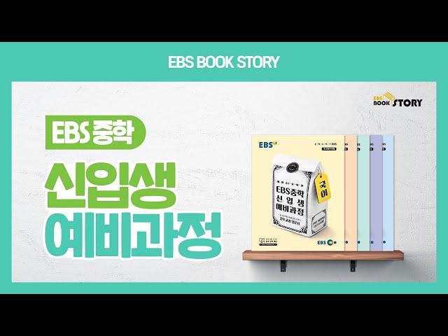 예비 중학생을 위한 겨울방학 추천도서! EBS 중학 신입생 예비과정