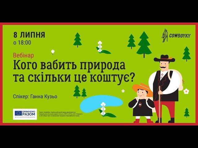 Вебінар на тему: Кого вабить природа і скільки це коштує?