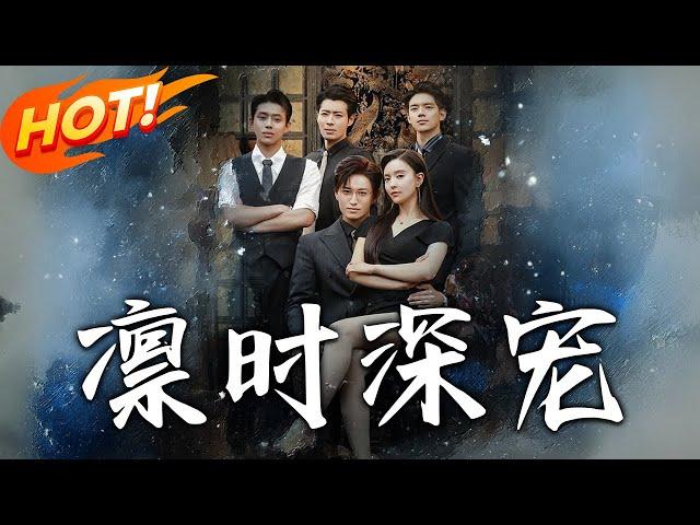《凜時深寵》第1~80集【高清完结合集】丨穿成惡配甩戀愛腦！路時曼強睡季凜深留嫖資，追妻路上從情人變心尖寵！#盛世短剧 #短剧 #恋爱 #逆袭 #都市 #甜宠 #穿越
