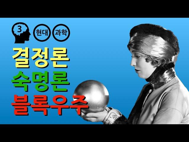 결정론 : 미래는 이미 결정되어 있는가?