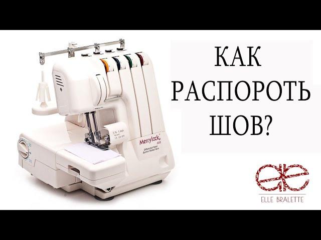 КАК БЫСТРО РАСПОРОТЬ ОВЕРЛОЧНЫЙ ШОВ