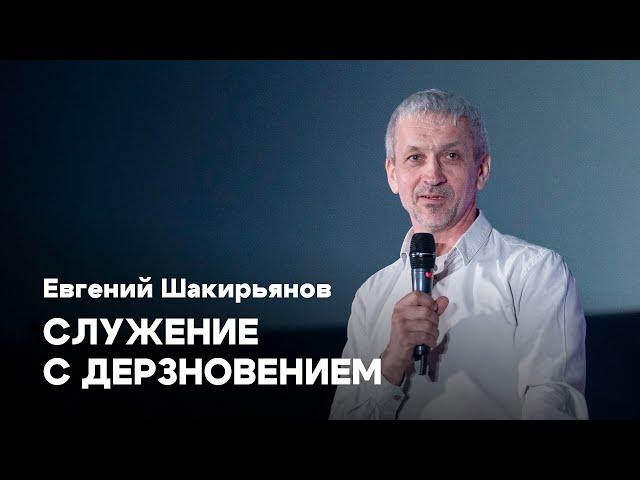 Служение с дерзновением | Евгений Шакирьянов | Проповедь онлайн | Церковь Завета