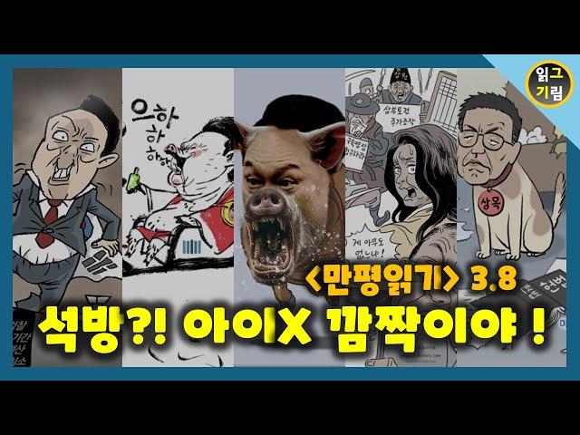 [만평읽기] 석방?! 아이 XX 깜짝이야!