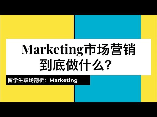 Marketing做什么？哪些市场营销职位更适合华人留学生？