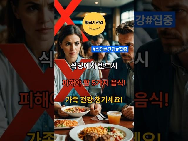 식당에서 반드시 피해야할 5가지음식! 가족 건강 챙기세요! #shorts # #건강 #음식 #건강정보