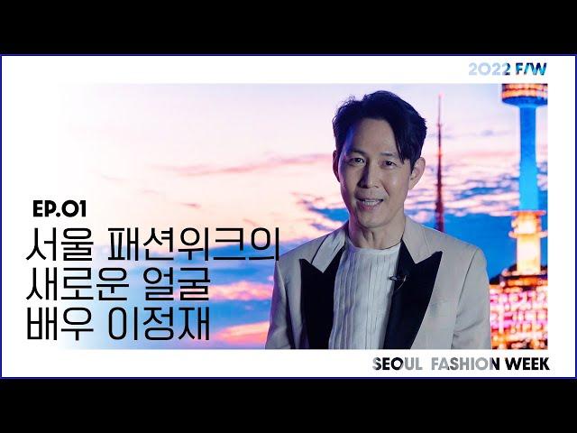 서울패션위크 홍보대사 이정재가 말하는 글로벌 하이브리드 패션쇼, 2022 F/W 서울패션위크