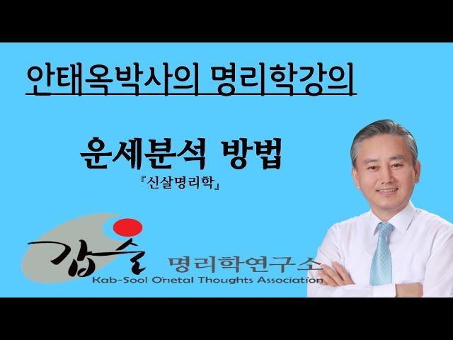 운세분석-(신살명리학)-갑술명리학 행운분석 사주통변 안태옥박사의 사주팔자 명품강의