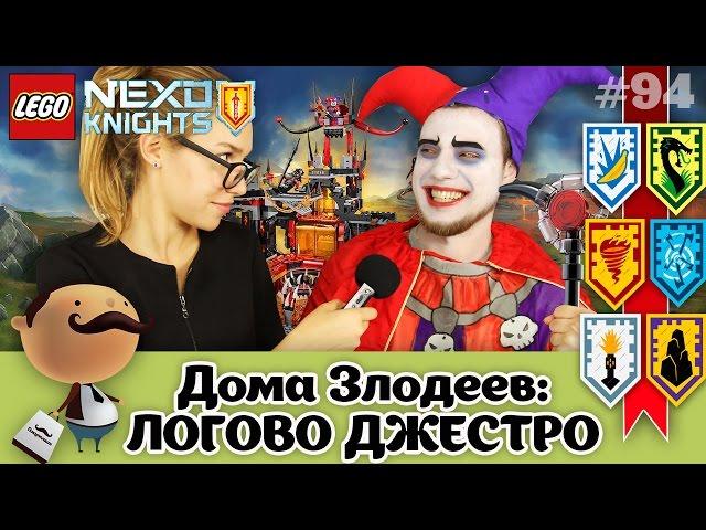 LEGO Nexo Knights 70323 Логово Джестро: интервью со злодеем и обзор нексо сил