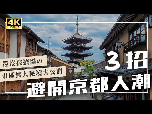 【京都景點】3招避開旅遊人潮！拍出無人的八坂塔%ARABICA本店、古川町商店街、哲學之道、京都伴手禮、岡崎神社、京都美食｜京都自由行・日本旅遊4K vlog