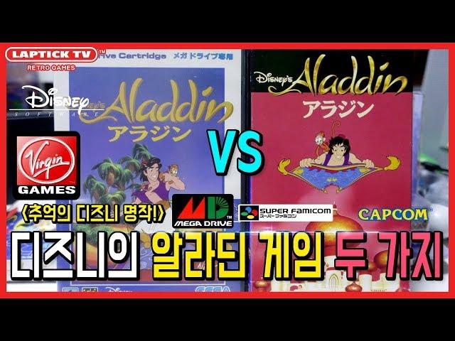 ■ 디즈니의 알라딘(Disney's Aladdin) - 대표적인 2가지 게임 : 메가 드라이브(VIRGIN INTERACTIVE) VS 슈퍼 패미컴(CAPCOM)