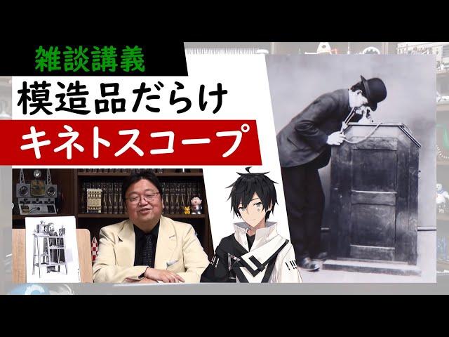 【雑談講義】エジソンはいい気になってた？特許を取らず世界中で模造品が作られるはめに！【教えて岡田斗司夫先生 with M&A 切り抜き #アベルーニ】