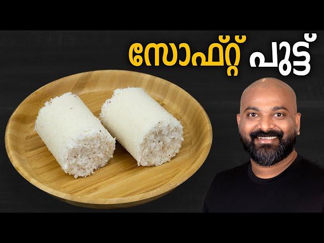 സോഫ്റ്റ് പുട്ട് എങ്ങനെ തയ്യാറാക്കാം | How to make soft Puttu | Kerala Puttu Recipe