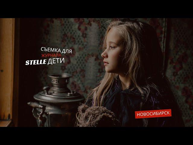 Журнал STELLE дети | Съемка в Новосибирске | BACKSTAGE