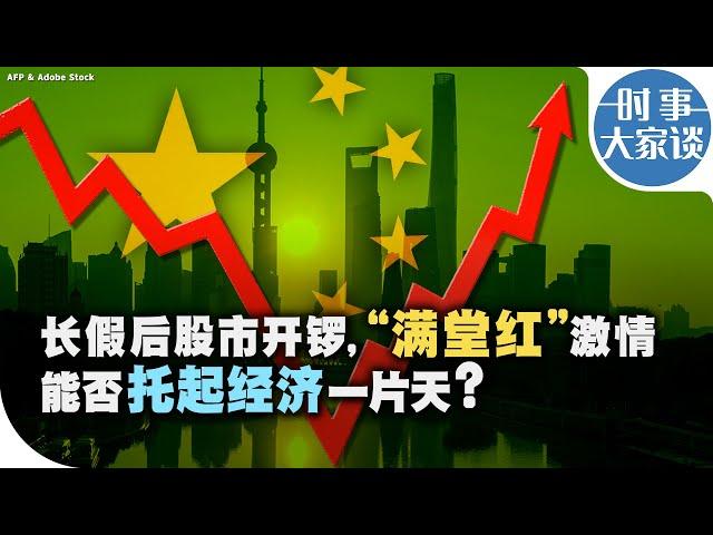 时事大家谈：长假后股市开锣，“满堂红”激情能否托起经济一片天？