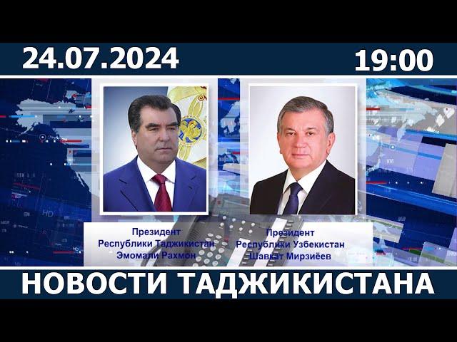 Новости Таджикистана сегодня - 24.07.2024 | ахбори точикистон