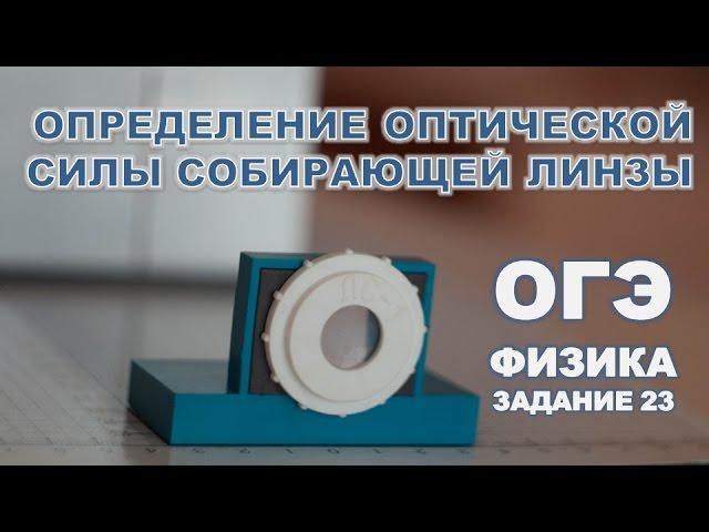 Определение оптической силы линзы