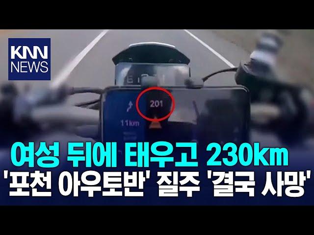 ‘포천 아우토반’ 시속 230㎞ 질주…유튜브에 영상 올렸다 덜미 / KNN