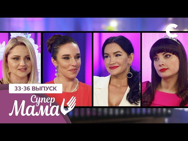 Мамы, у которых дети на последнем месте – Супермама 1 сезон – 33–36 выпуски