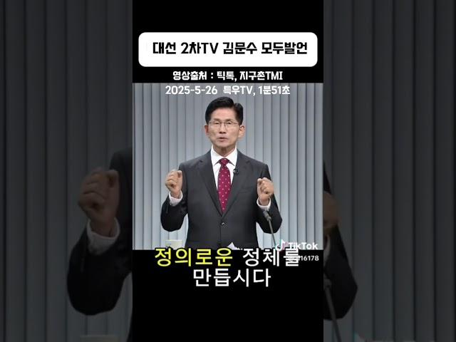 대선 2차TV 토론, 김문수후보 모두발언 #김문수 #이재명 #tv토론 #포스푸드케어 #특우농원 #특우tv #프로폴리스치약