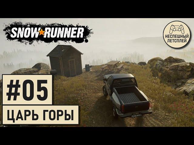 SnowRunner // #05 - Царь горы // Неспешный Летсплей