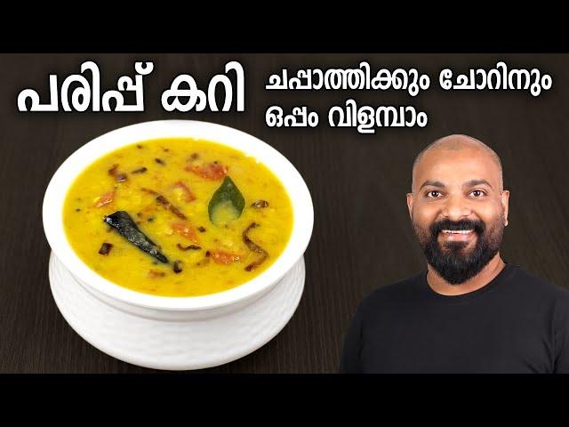 പരിപ്പ് കറി | Easy Parippu Curry Recipe | Kerala Style Dal Curry for Chappathi and Rice