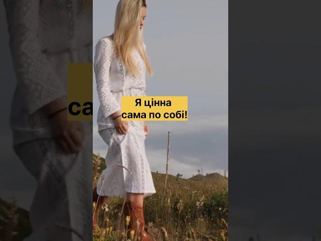 Пісня про самоцінність