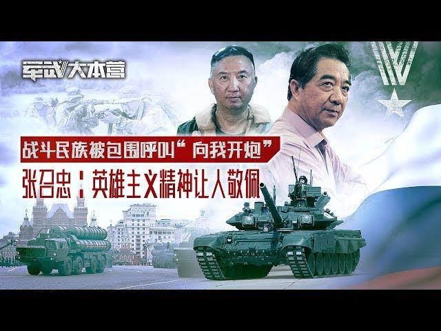 军武大本营  36  “向我开炮”  ---- 战斗民族被包围呼叫  张召忠：英雄主义精神让人敬佩