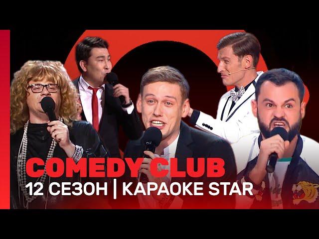 COMEDY CLUB: Караоке Star | 12 сезон @TNT_shows