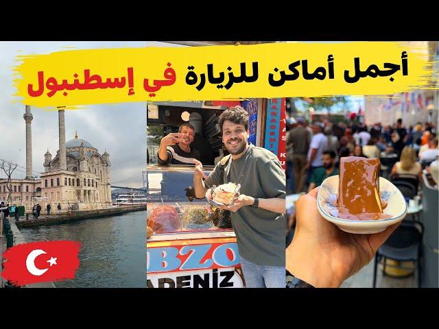 اسهل طريقة للذهاب إلى اورتاكوي - أكلة الكومبير - حي بلاط - كيك سان سباستيان المشهور في اسطنبول 
