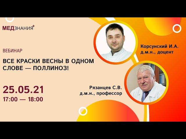 Все краски весны в одном слове – ПОЛЛИНОЗ!