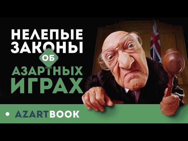 Законы об азартных играх: самые нелепые и абсурдные