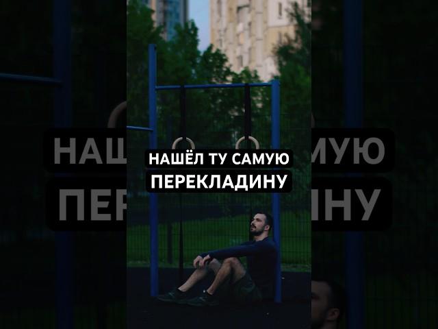 Когда нашёл ту самую перекладину